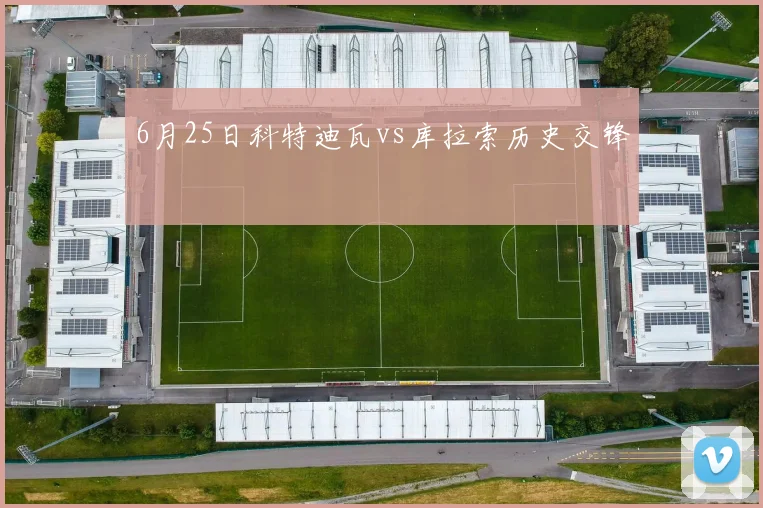6月25日科特迪瓦vs库拉索历史交锋