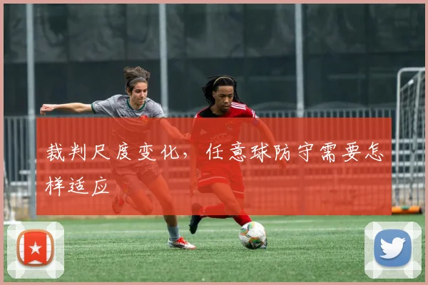 裁判尺度变化，任意球防守需要怎样适应