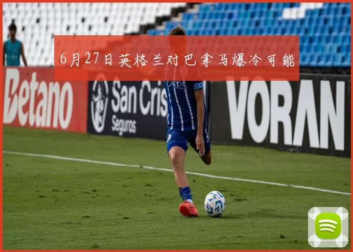 6月27日英格兰对巴拿马爆冷可能