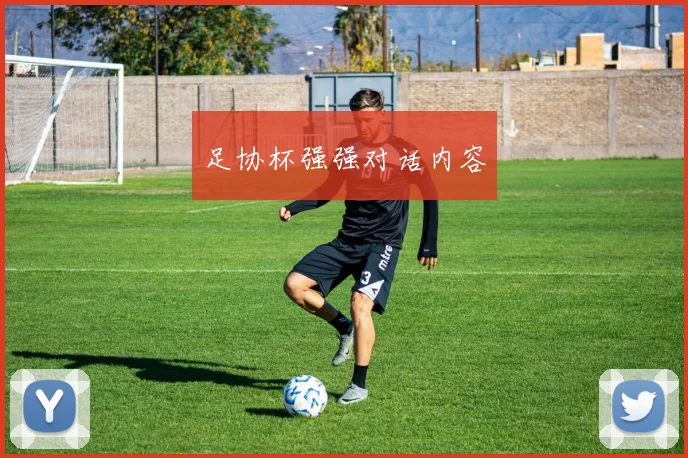 足协杯强强对话内容