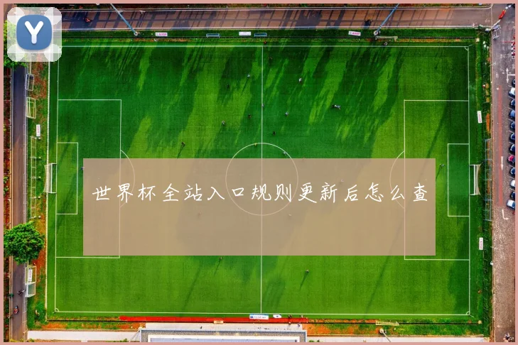 世界杯全站入口规则更新后怎么查