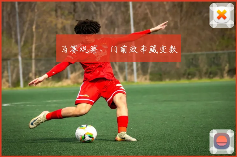 马赛观察，门前效率藏变数