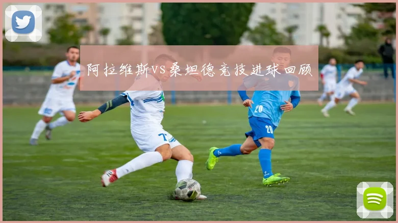 阿拉维斯vs桑坦德竞技进球回顾