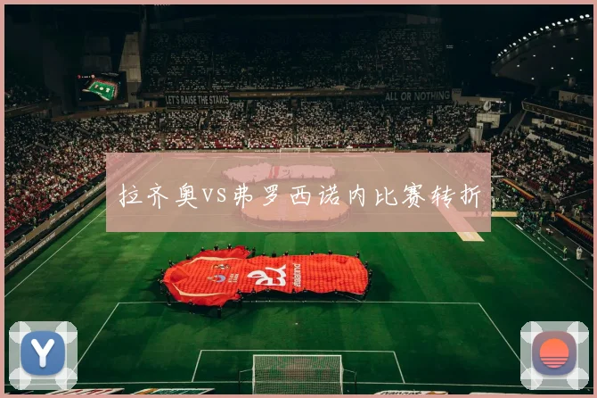 拉齐奥vs弗罗西诺内比赛转折
