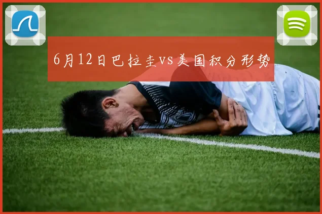 6月12日巴拉圭vs美国积分形势