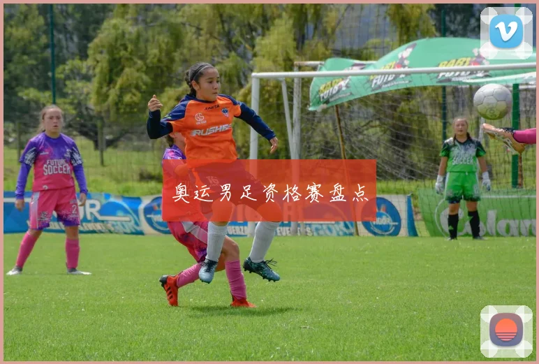 奥运男足资格赛盘点