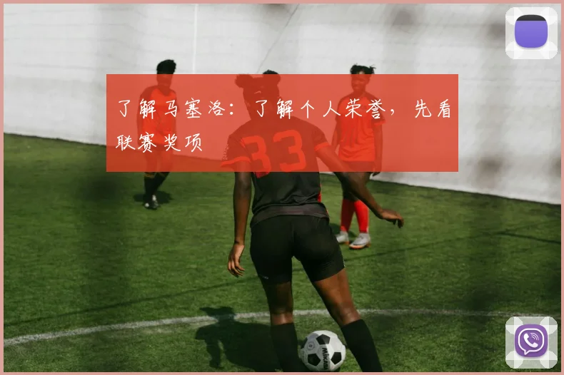 了解马塞洛：了解个人荣誉，先看联赛奖项