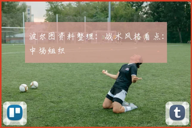 波尔图资料整理：战术风格看点：中场组织