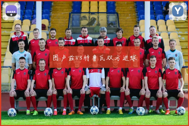图卢兹vs特鲁瓦双方进球