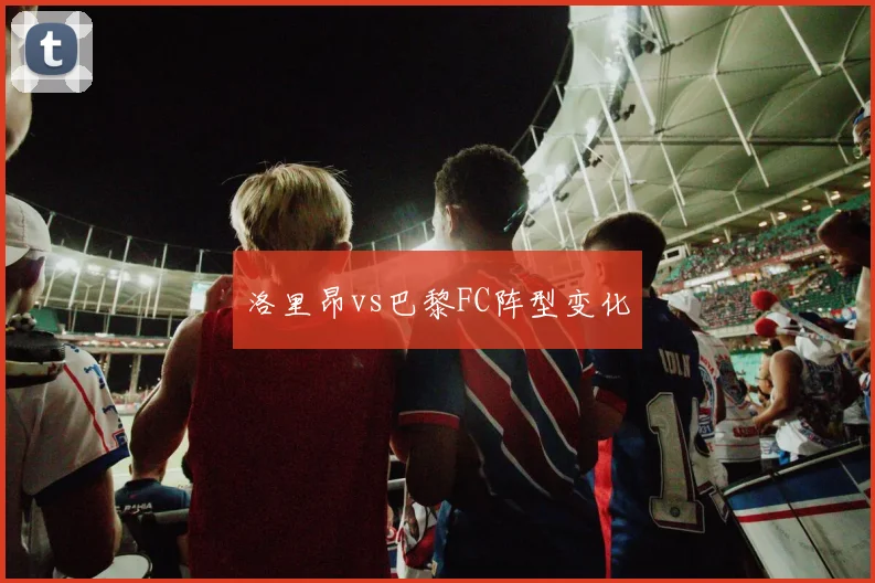 洛里昂vs巴黎FC阵型变化