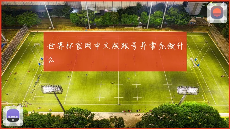 世界杯官网中文版账号异常先做什么